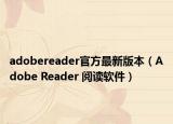 adobereader官方最新版本（Adobe Reader 阅读软件）