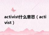 activist什么意思（activist）