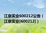江泉实业600212公告（江泉实业[600212]）