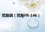 梵斯琪（梵斯FR-146）