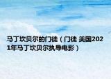 马丁坎贝尔的门徒（门徒 美国2021年马丁坎贝尔执导电影）