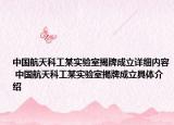 中国航天科工某实验室揭牌成立详细内容 中国航天科工某实验室揭牌成立具体介绍