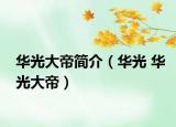 华光大帝简介（华光 华光大帝）