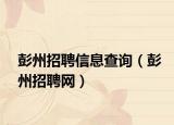 彭州招聘信息查询（彭州招聘网）