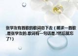 张学友有首歌的歌词恋下去（跪求一首歌,是张学友的.歌词有一句话是.?然后就忘了!）