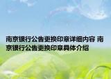 南京银行公告更换印章详细内容 南京银行公告更换印章具体介绍