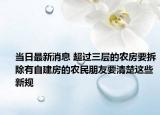 当日最新消息 超过三层的农房要拆除有自建房的农民朋友要清楚这些新规