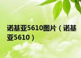 诺基亚5610图片（诺基亚5610）