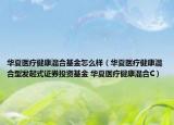 华夏医疗健康混合基金怎么样（华夏医疗健康混合型发起式证券投资基金 华夏医疗健康混合C）