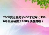 2008奥运会男子400米冠军（1996年奥运会男子400米决赛成绩）