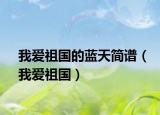 我爱祖国的蓝天简谱（我爱祖国）
