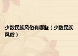 少数民族风俗有哪些（少数民族风俗）