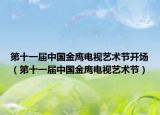 第十一届中国金鹰电视艺术节开场（第十一届中国金鹰电视艺术节）