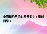 中国和约旦的时差是多少（谁时间早）