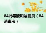 84消毒液和洁厕灵（84消毒液）