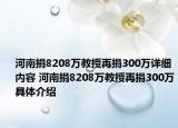 河南捐8208万教授再捐300万详细内容 河南捐8208万教授再捐300万具体介绍