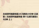 名侦探柯南剧场版15:沉默的15分钟 日语版（名侦探柯南剧场版 第十五部沉默的15分钟 上）