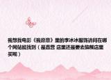 我想找电影《我愿意》里的李冰冰服饰请问在哪个网站能找到（是直营 店里还是要去旗舰店里买呢）
