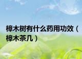 樟木树有什么药用功效（樟木茶几）