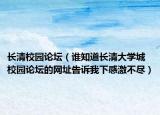长清校园论坛（谁知道长清大学城校园论坛的网址告诉我下感激不尽）