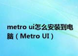 metro ui怎么安装到电脑（Metro UI）