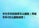 华为手环的信息怎么删除（荣耀手环4怎么删除信息）