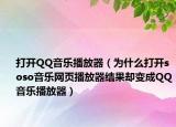 打开QQ音乐播放器（为什么打开soso音乐网页播放器结果却变成QQ音乐播放器）