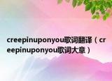 creepinuponyou歌词翻译（creepinuponyou歌词大意）