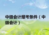 中级会计报考条件（中级会计）