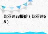 比亚迪s8报价（比亚迪S8）