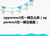 opporeno5负一屏怎么弄（opporeno5负一屏在哪里）