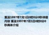 重温1997年7月1日0时0分0秒详细内容 重温1997年7月1日0时0分0秒具体介绍