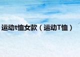 运动t恤女款（运动T恤）