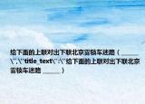 给下面的上联对出下联北京雾锁车迷路（______