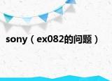 sony（ex082的问题）