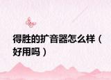 得胜的扩音器怎么样（好用吗）