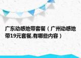 广东动感地带套餐（广州动感地带19元套餐,有哪些内容）