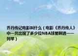 乔丹传记电影叫什么（电影《乔丹传人》中一共出现了多少位NBA球星啊请一一列举）