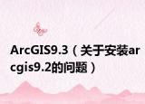 ArcGIS9.3（关于安装arcgis9.2的问题）