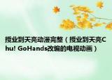 授业到天亮动漫完整（授业到天亮Chu! GoHands改编的电视动画）