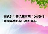 南航财付通机票官网（QQ财付通购买南航的机票可靠吗）