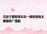 沉迷于爱歌保志总一朗和其他主要服务广播剧