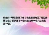 现在的24券快倒闭了吧（我里面还充值了几百元钱怎么办 前天团了一些吃的结果60袋只给我发货36袋）