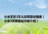 小米手环3怎么设置震动强度（小米3无级震动功能介绍）