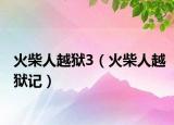 火柴人越狱3（火柴人越狱记）