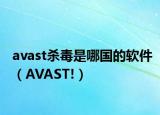 avast杀毒是哪国的软件（AVAST!）