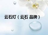 云石灯（云石 品牌）