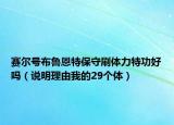赛尔号布鲁恩特保守刷体力特功好吗（说明理由我的29个体）