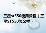 三星st550使用教程（三星ST550怎么样）