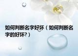 如何判断名字好坏（如何判断名字的好坏?）